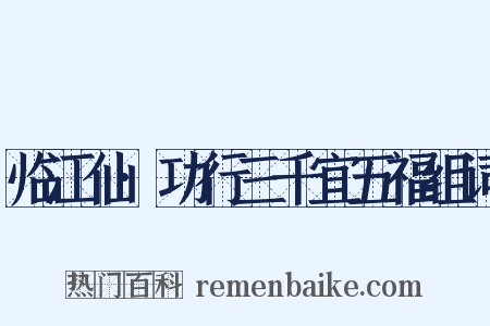 临江仙·功行三千宜五福组词是什么意思的图片